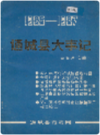 通城县大事记 1985-1987     1988年版        PDF电子版下载