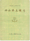兴山县土壤志    1986年版        PDF电子版下载