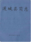 通城县简志1990年版     PDF电子版下载