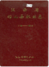 江西省铅山县林业志   1997年版        PDF电子版下载