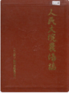 人民大垸农场志     1988年版        PDF电子版下载