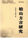 铅山方言研究      2008年版     PDF电子版下载