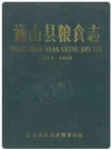 通山县粮食志(1911-1985)_PDF电子版