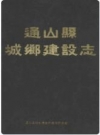 通山县城乡建设志_通山县城乡建设环境保护局编_PDF电子版