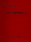齐河县畜牧兽医志_2017版_PDF电子版