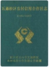 五通桥区农村信用合作社志(1938-2004)_PDF电子版