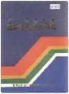 锡林郭勒盟政党志_1991_PDF电子版