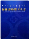 锡林郭勒盟卫生志_2008版_PDF电子版