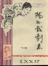 陇县戏剧志_1990_PDF电子版