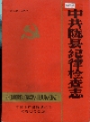 陇县纪律检查志_1950-1985_PDF电子版