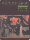 中国文学家大辞典 唐五代卷    1992年版       PDF电子版下载