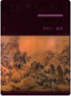 中国文学家大辞典 明代卷    2018年版       PDF电子版下载