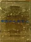 《中国古代图案选》_张道一编选_1980版_PDF电子版