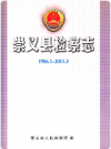 崇义县检察志(1986.1-2011.3)    2011年版          PDF电子版下载