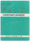 崇阳土壤志_戴由贵编_PDF电子版