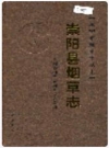 崇阳县烟草志_2006版_PDF电子版