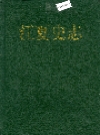 江夏史志_1996版_PDF电子版