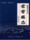 开漳祖地·福建云霄 云霄厅志 点校本_2005版_PDF电子版