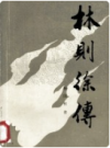 林则徐传    1981年版           PDF电子版下载