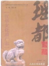 瑶都宝藏·江华文化遗产志_2009版_PDF电子版