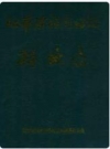 江华瑶族自治县林业志_1995_PDF电子版