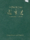 江华瑶族自治县教育志_1990_PDF电子版