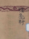 《栖凫村》_阿湛著 开明书店 1948版_PDF电子版