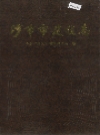 沙市市建设志_1992版_PDF电子版