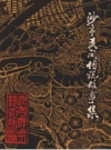 沙市民间传说故事集_常恒主编版_PDF电子版