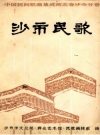 沙市民歌_沙市民歌编辑组编1982版_PDF电子版