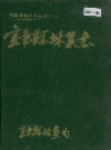 宜章县林业志_1840-1988_PDF电子版