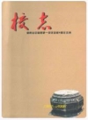 湖南省宜章县第一中学建校81周年庆典校志(1925-2006)_PDF电子版