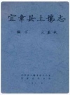 宜章县土壤志_编纂人员：文慕武_PDF电子版