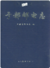 于都邮电志       1998年版         PDF电子版下载