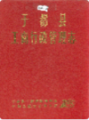 于都县工商行政管理志      2002年版         PDF电子版下载