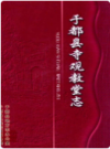 于都县寺观教堂志      2010年版         PDF电子版下载
