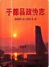 于都县政协志(2007.3-2011.6)       2011年版          PDF电子版下载