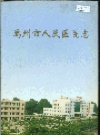 禹州市人民医院志_2001版_PDF电子版下载