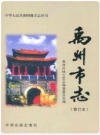 禹州市志_1989版_PDF电子版下载
