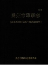 禹州市军事志 约公元前21世纪-公元2005年_PDF电子版下载