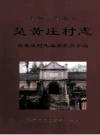 楚黄庄村志（禹州市鸠山乡）_2005版_PDF电子版下载