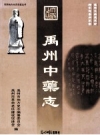 禹州中药志_2006版_PDF电子版下载