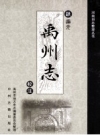 清道光禹州志校注_2010版_PDF电子版下载
