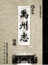 清顺治禹州志校注_2009版_PDF电子版下载