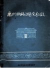 禹州回族志暨宗教志_1989版_PDF电子版下载