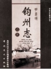 明嘉靖钧州志点注_2008版_PDF电子版下载