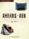 禹州民间歌谣、谚语集_2003版_PDF电子版下载