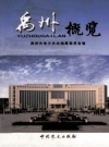 禹州概览_禹州市地方史志编纂委员会编2009版_PDF电子版下载
