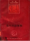 禹州市故事卷_1990版_PDF电子版下载