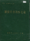 醴陵市水利水电志_1989版_PDF电子版下载